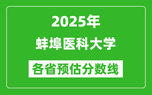 2025年蚌埠醫(yī)科大學(xué)各省預(yù)估分?jǐn)?shù)線,預(yù)計(jì)最低多少分能上？