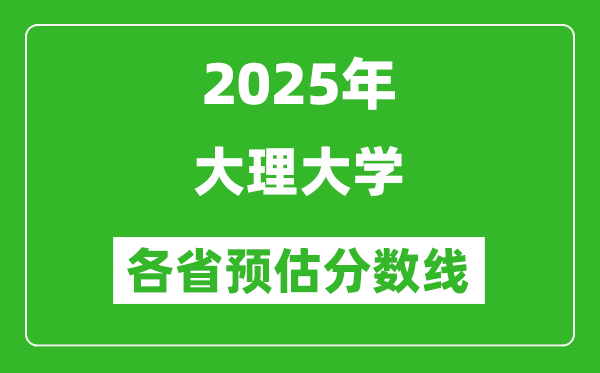2025年大理大學(xué)各省預(yù)估分數(shù)線,預(yù)計最低多少分能上？