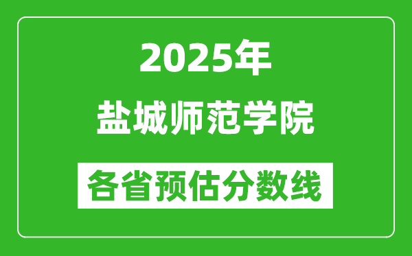 2025年鹽城師范學院各省預估分數(shù)線,預計最低多少分能上？
