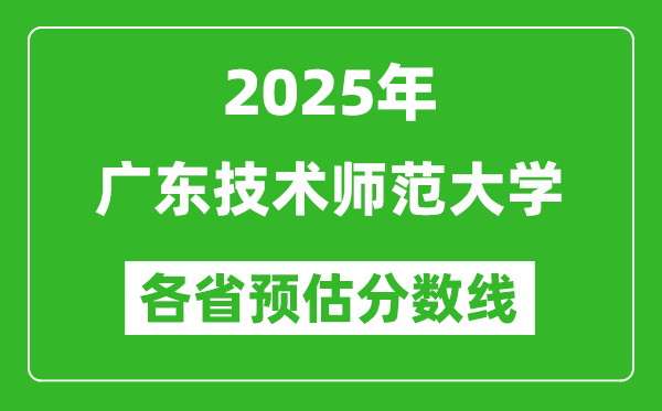2025年廣東技術(shù)師范大學各省預(yù)估分數(shù)線,預(yù)計最低多少分能上？