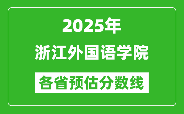 2025年浙江外國語學院各省預估分數(shù)線,預計最低多少分能上？