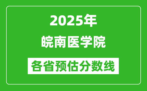 2025年皖南醫(yī)學院各省預估分數(shù)線,預計最低多少分能上？