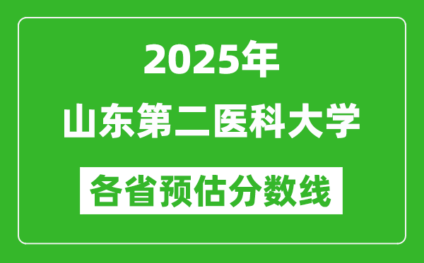 2025年山東第二醫(yī)科大學(xué)各省預(yù)估分數(shù)線,預(yù)計最低多少分能上？
