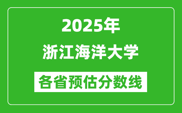 2025年浙江海洋大學(xué)各省預(yù)估分?jǐn)?shù)線,預(yù)計(jì)最低多少分能上？