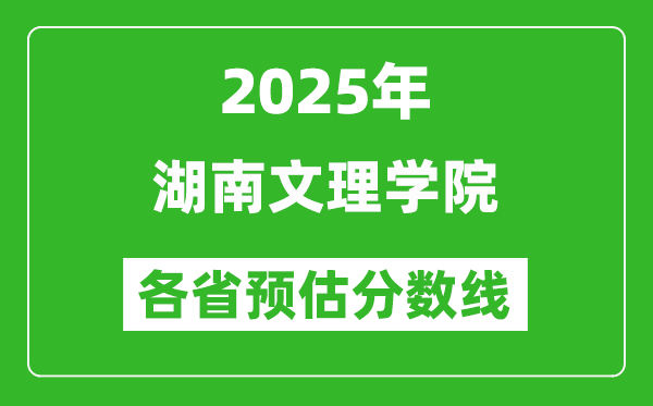 2025年湖南文理學院各省預估分數(shù)線,預計最低多少分能上？
