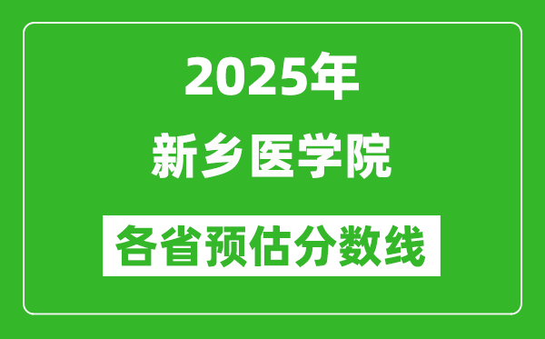 2025年新鄉(xiāng)醫(yī)學(xué)院各省預(yù)估分?jǐn)?shù)線,預(yù)計(jì)最低多少分能上？