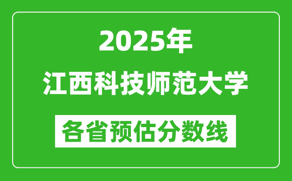 2025年江西科技師范大學(xué)各省預(yù)估分?jǐn)?shù)線,預(yù)計最低多少分能上？