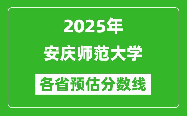2025年安慶師范大學各省預估分數(shù)線,預計最低多少分能上？