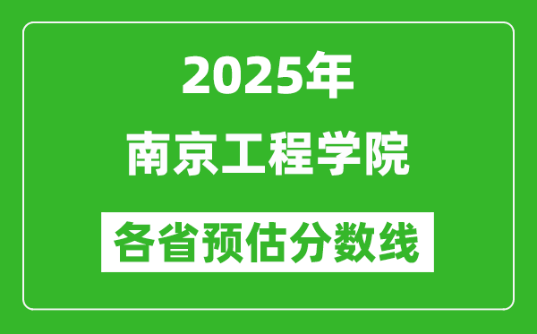 2025年南京工程學院各省預估分數(shù)線,預計最低多少分能上？