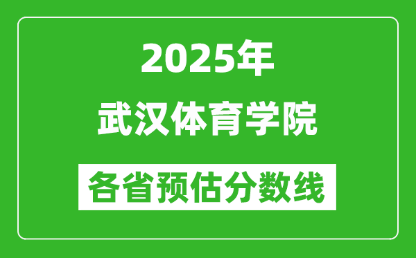 2025年武漢體育學(xué)院各省預(yù)估分?jǐn)?shù)線(xiàn),預(yù)計(jì)最低多少分能上？