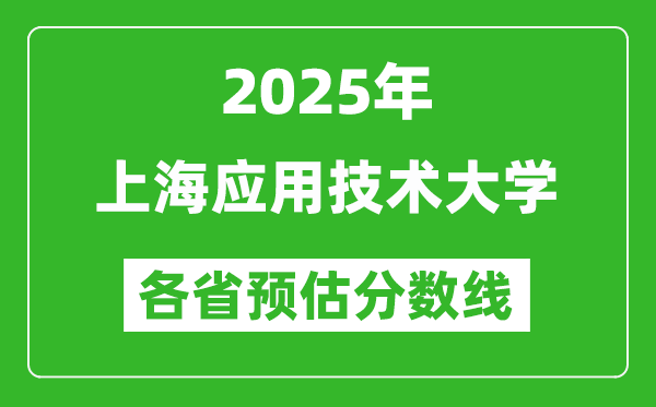 2025年上海應用技術大學各省預估分數線,預計最低多少分能上？