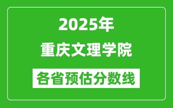 2025年重慶文理學(xué)院各省預(yù)估分?jǐn)?shù)線,預(yù)計(jì)最低多少分能上？
