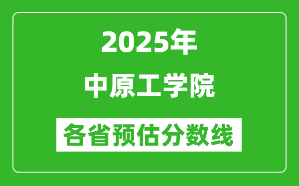 2025年中原工學(xué)院各省預(yù)估分?jǐn)?shù)線,預(yù)計最低多少分能上？