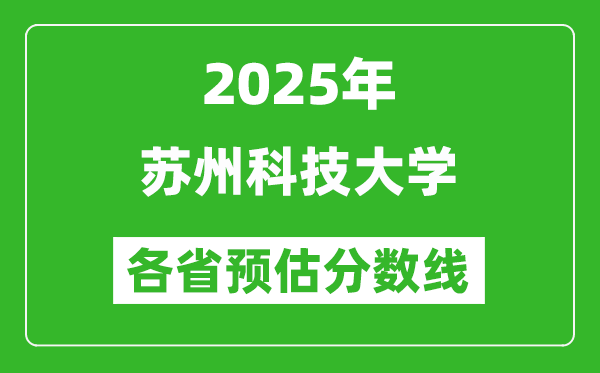 2025年蘇州科技大學(xué)各省預(yù)估分?jǐn)?shù)線,預(yù)計(jì)最低多少分能上？