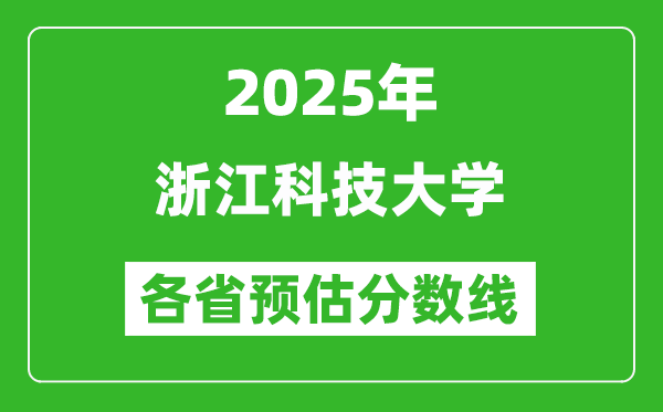 2025年浙江科技大學各省預估分數(shù)線,預計最低多少分能上？