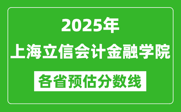 2025年上海立信會計金融學院各省預估分數(shù)線,預計最低多少分能上？