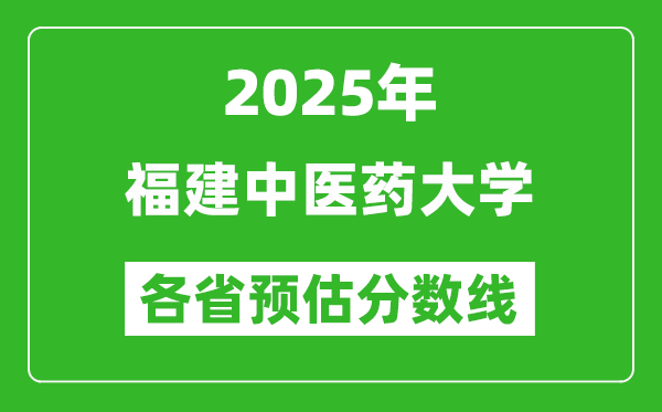 2025年福建中醫(yī)藥大學各省預估分數線,預計最低多少分能上？