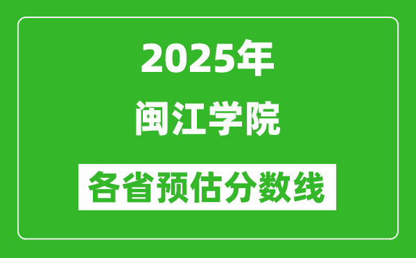 2025年閩江學院各省預估分數(shù)線,預計最低多少分能上？