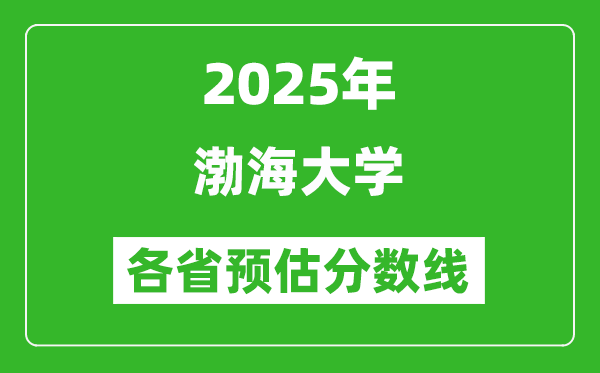 2025年渤海大學各省預(yù)估分數(shù)線,預(yù)計最低多少分能上？
