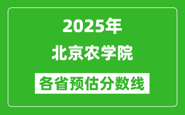 2025年北京農(nóng)學(xué)院各省預(yù)估分?jǐn)?shù)線,預(yù)計(jì)最低多少分能上？