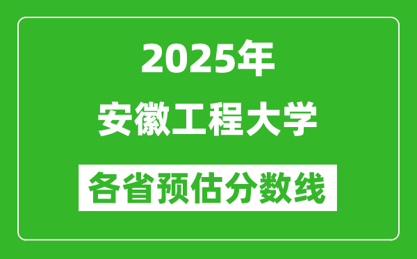 2025年安徽工程大學(xué)各省預(yù)估分?jǐn)?shù)線,預(yù)計(jì)最低多少分能上？