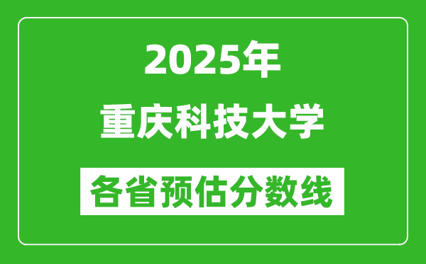 2025年重慶科技大學(xué)各省預(yù)估分?jǐn)?shù)線,預(yù)計最低多少分能上?
