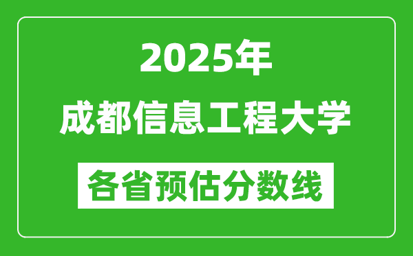 2025年成都信息工程大學(xué)各省預(yù)估分?jǐn)?shù)線,預(yù)計(jì)最低多少分能上？