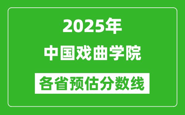 2025年中國(guó)戲曲學(xué)院各省預(yù)估分?jǐn)?shù)線,預(yù)計(jì)最低多少分能上？