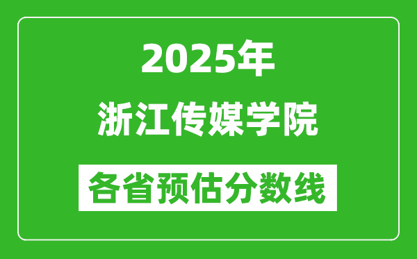 2025年浙江傳媒學(xué)院各省預(yù)估分?jǐn)?shù)線,預(yù)計(jì)最低多少分能上？
