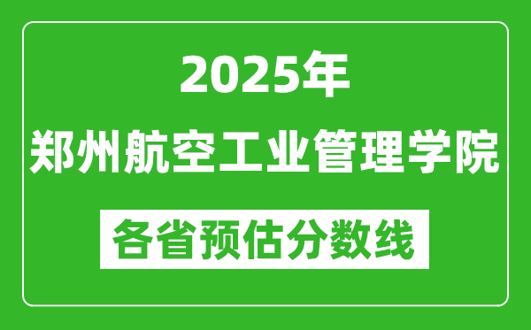 2025年鄭州航空工業(yè)管理學(xué)院各省預(yù)估分?jǐn)?shù)線,預(yù)計(jì)最低多少分能上?