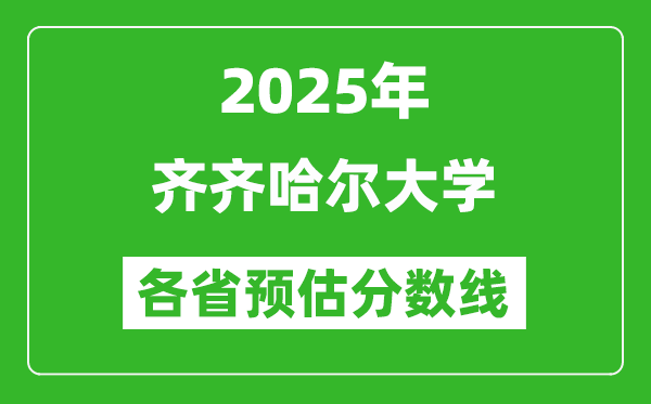 2025年齊齊哈爾大學(xué)各省預(yù)估分?jǐn)?shù)線,預(yù)計(jì)最低多少分能上？