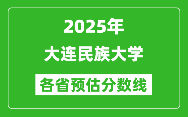 2025年大連民族大學(xué)各省預(yù)估分?jǐn)?shù)線,預(yù)計最低多少分能上？