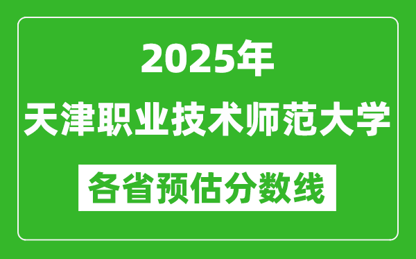 2025年天津職業(yè)技術師范大學各省預估分數(shù)線,預計最低多少分能上？
