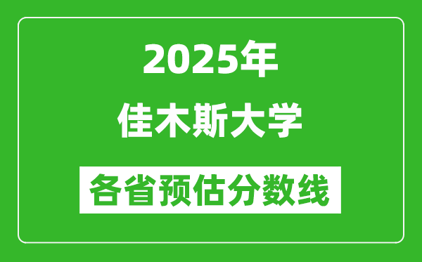 2025年佳木斯大學(xué)各省預(yù)估分?jǐn)?shù)線,預(yù)計(jì)最低多少分能上?