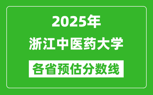 2025年浙江中醫(yī)藥大學(xué)各省預(yù)估分?jǐn)?shù)線,預(yù)計最低多少分能上？