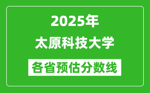 2025年太原科技大學(xué)各省預(yù)估分?jǐn)?shù)線(xiàn),預(yù)計(jì)最低多少分能上?