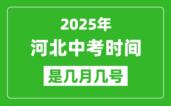 2025年河北中考時(shí)間是幾月幾號(hào),各科目具體時(shí)間安排