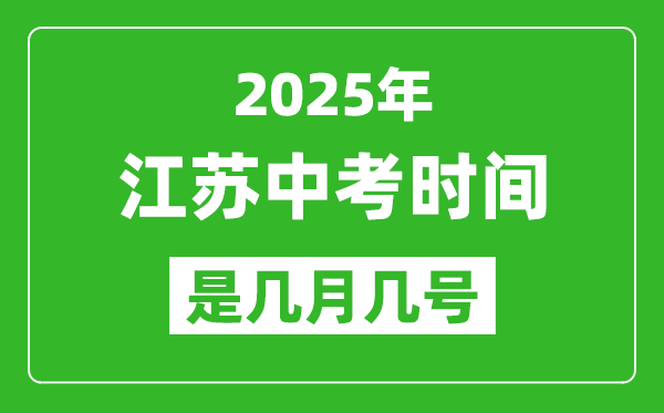2025年江蘇中考時間是幾月幾號,各科目具體時間安排
