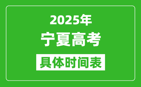 寧夏高考時(shí)間2025年具體時(shí)間表,各科目時(shí)間安排一覽表