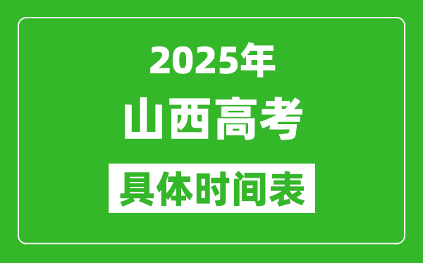山西高考時(shí)間2025年具體時(shí)間表,各科目時(shí)間安排一覽表