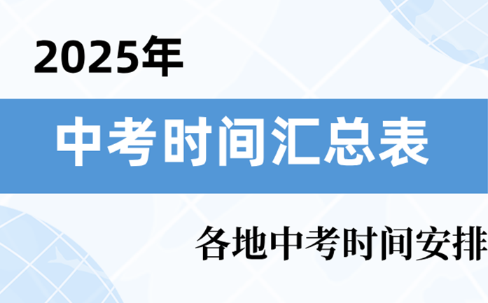 2024年中考是幾月幾號,中考時間2024具體時間表