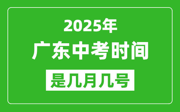 2025年廣東中考時間是幾月幾號,各科目具體時間安排