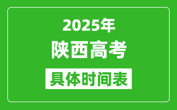 陜西高考時間2025年具體時間表,各科目時間安排一覽表