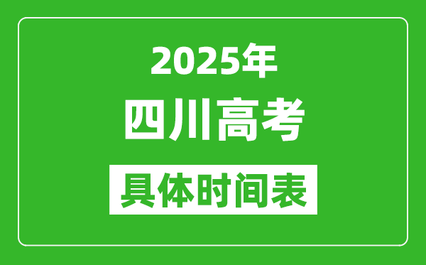 四川高考時間2025年具體時間表,各科目時間安排一覽表
