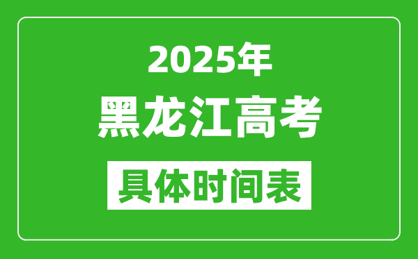 黑龍江高考時間2025年具體時間表,各科目時間安排一覽表