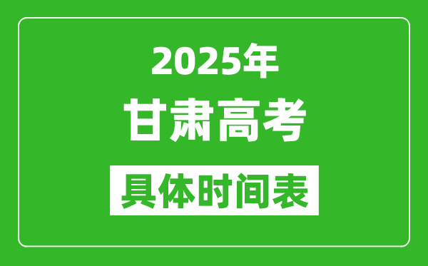 甘肅高考時(shí)間2025年具體時(shí)間表,各科目時(shí)間安排一覽表