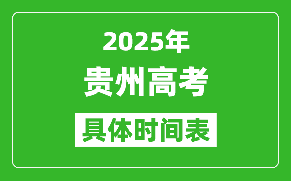 貴州高考時間2025年具體時間表,各科目時間安排一覽表