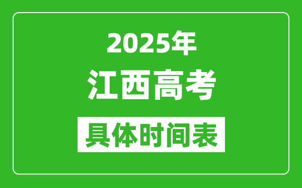 江西高考時(shí)間2025年具體時(shí)間表,各科目時(shí)間安排一覽表