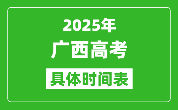廣西高考時間2025年具體時間表,各科目時間安排一覽表