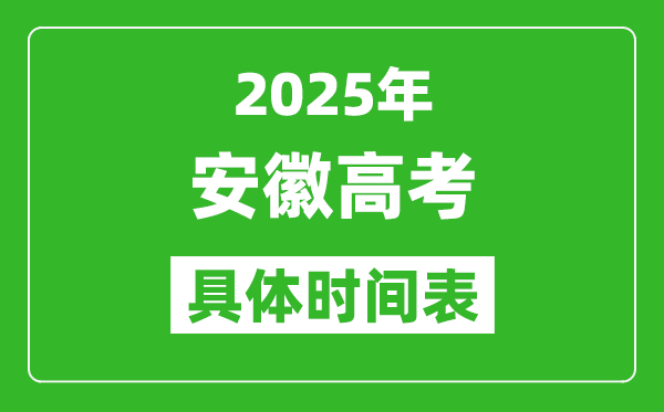 安徽高考時(shí)間2025年具體時(shí)間表,各科目時(shí)間安排一覽表